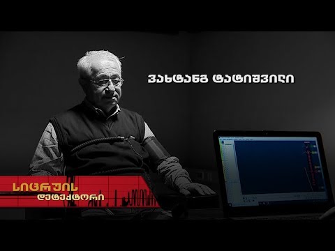 სიცრუის დეტექტორი | ვახტანგ ტატიშვილი | გადაცემა სრულად