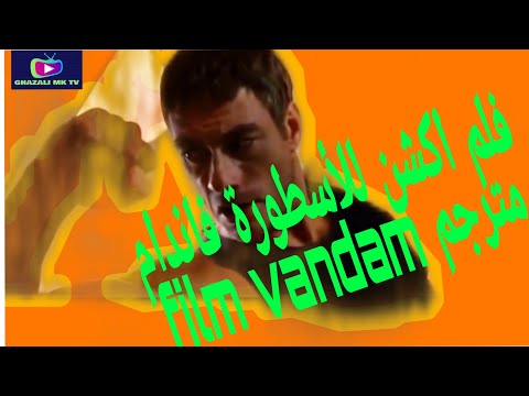 فلم اكشن للأسطورة فاندام مترجم (720p HD) film action van damme