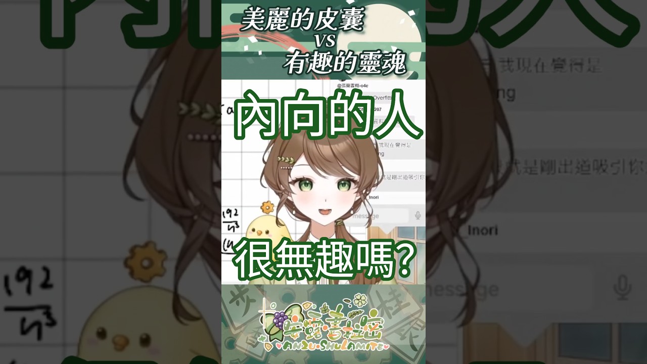 有趣的靈魂萬裡挑一?或許這只是一種觀測誤差👀|安露•書拉密 あんず•シュラム 【直播精華】#台灣vtuber #vtuber #shorts #short 縮圖