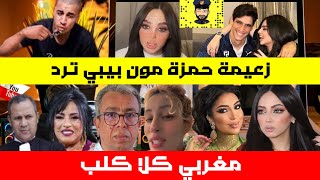زعيمة حمزة مون بيبي ترد على تحفة💥فرح تفضح اعتابو و الصوفي💥مغربي كلا كلب، فما مصيره؟😱