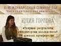 Ю.Горлова "Текущие результаты лабораторных исследований древних артефактов" new