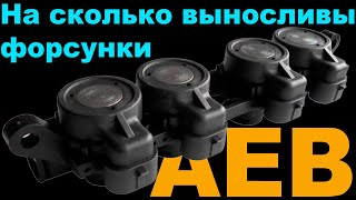 Надежность форсунок AEB. Сколько реально могут пройти?