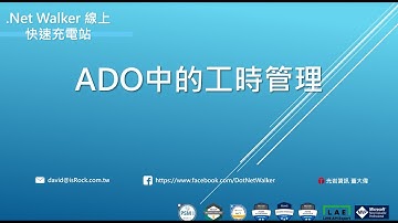 ADO中的工時管理 (Azure DevOps 顧問實戰)