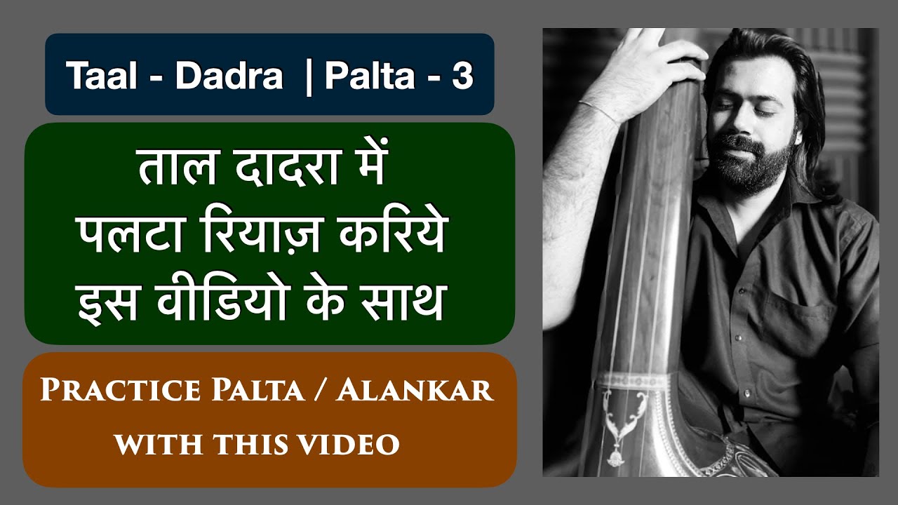 Taal Dadra | Palta - 3 | इस वीडियो के साथ रियाज़ करिये | Practice with video | Siddhant Pruthi