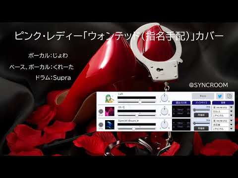 ピンク・レディー「ウォンテッド」トリオでcover