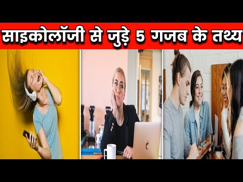 Psychology से जुड़े 5 गजब के तथ्य | Amazing Facts About Psychology | Top 5 Amazing Facts | #shorts