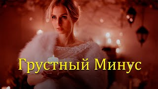 Грустный Минус😢 Минуси Зики😢 | До Слёз | Sad Beat Hip-Hop | Prod. by KuLoB Team Beats