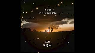 'Kcm - 사랑아' Teaser (10월 23일 6Pm 음원 발매)