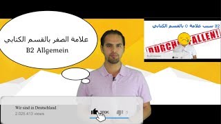 سبب علامة الصفر في Brief و الرقم الذي يجب كتابته في فحص B2 Telc Allgemein