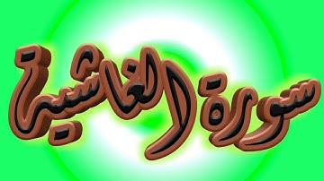سورة الغاشية كاملة _ بصوت الشيخ راشد الأركاني