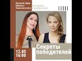 Секреты победителей Хмеловская Марина и Серебрянская Екатерина