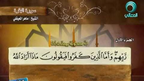 سورة البقرة كاملة - الشيخ ماهر المعيقلي _ قناة المعالي