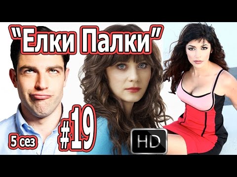 Елки Палки США