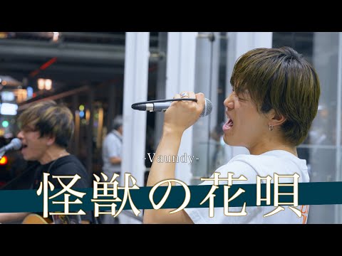 【歌詞付】引くほど歌が上手い歌う精密機械シンガー 怪獣の花唄 / Vaundy【川崎路上ライブ-23.7.11】by LOCAL CONNECT