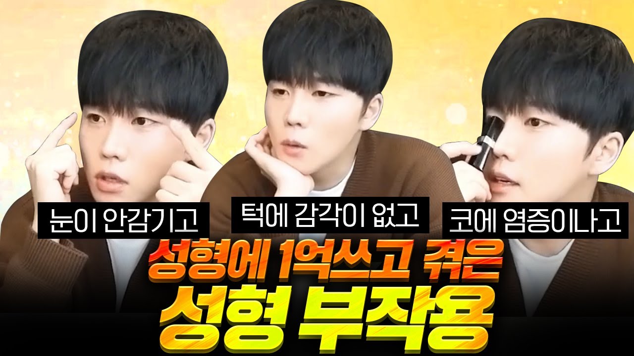 의사들이 절대로 얘기 안 해주는 성형 부작용 이야기