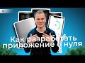 Как создать мобильное приложение С НУЛЯ? / Стартап из России 15