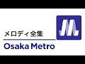 Osaka Metro メロディ全集 (大阪メトロ)