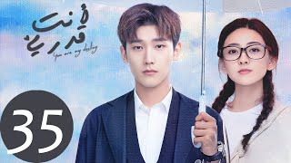 المسلسل الصيني أنت قدري «You're My Destiny» الحلقة 35