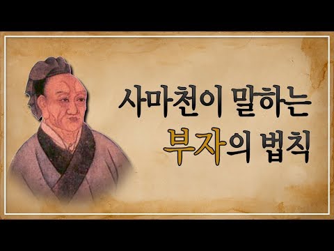 사마천 사기(<strong>史</strong><strong>記</strong>) - 화식열전편에서 본 &amp;#39;부의 철학&amp;#39;
