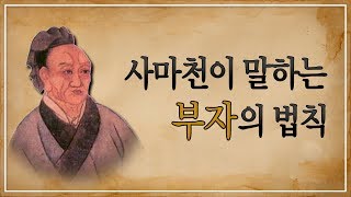 사마천 사기(史記) - 화식열전편에서 본 '부의 철학'