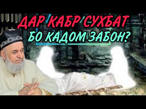 СУХБАТ ДАР КАБР БО КАДОМ ЗАБОН? - ХОЧИ МИРЗО 2018