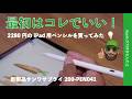 【2280円】iPad買ってペンシル迷ったら最初はコレからでいい・サンワの iPadスタイラスペン200-PEN041を買ってみた