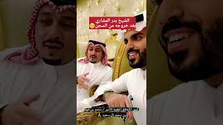 خروج الشيخ بدر المشاري من السجن والاعتقال في السعودية #بدر_المشاري #السعودية_تريند #الامارات