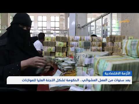 اليمن: تشكيل لجنة لموازنة 2026 بعد سنوات من العجز