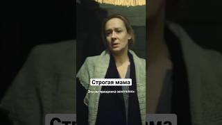 Строгая мама | За полчаса до весны #shorts