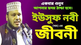 ইউসুফ নবী (আঃ) এর জীবনী। মোস্তফা মাহবুবুল আলম ওয়াজ। Mostofa mahbubul alom waz। new waz mahfil 2023