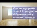 Ремонт угловой однокомнатной хрущевки 31 кв. Этап 5.3.-обеденная зона, потолок, ламинат