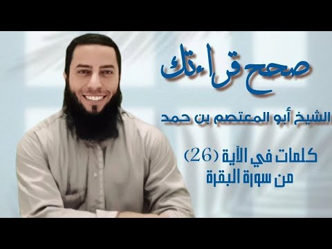 بعض الكلمات عند الأداء يجب التنبيه عليها مثل كلمة يستحيى يضرب أراد