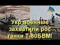 Украинские военные захватили трофейные российские танки Т-80БВМ! Война в Украине! Позор РФ!