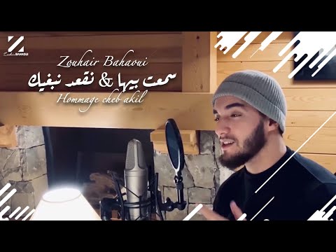 Zouhair Bahaoui - Sma3t Biha & Neg3od Nebghik (Cover Cheb Akil) 2020 | زهير البهاوي