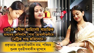 মেট্ৰিক পৰীক্ষা আহিলেই সামাজিক মাধ্যমত দেখিবলৈ পোৱা ছোৱালীজনী