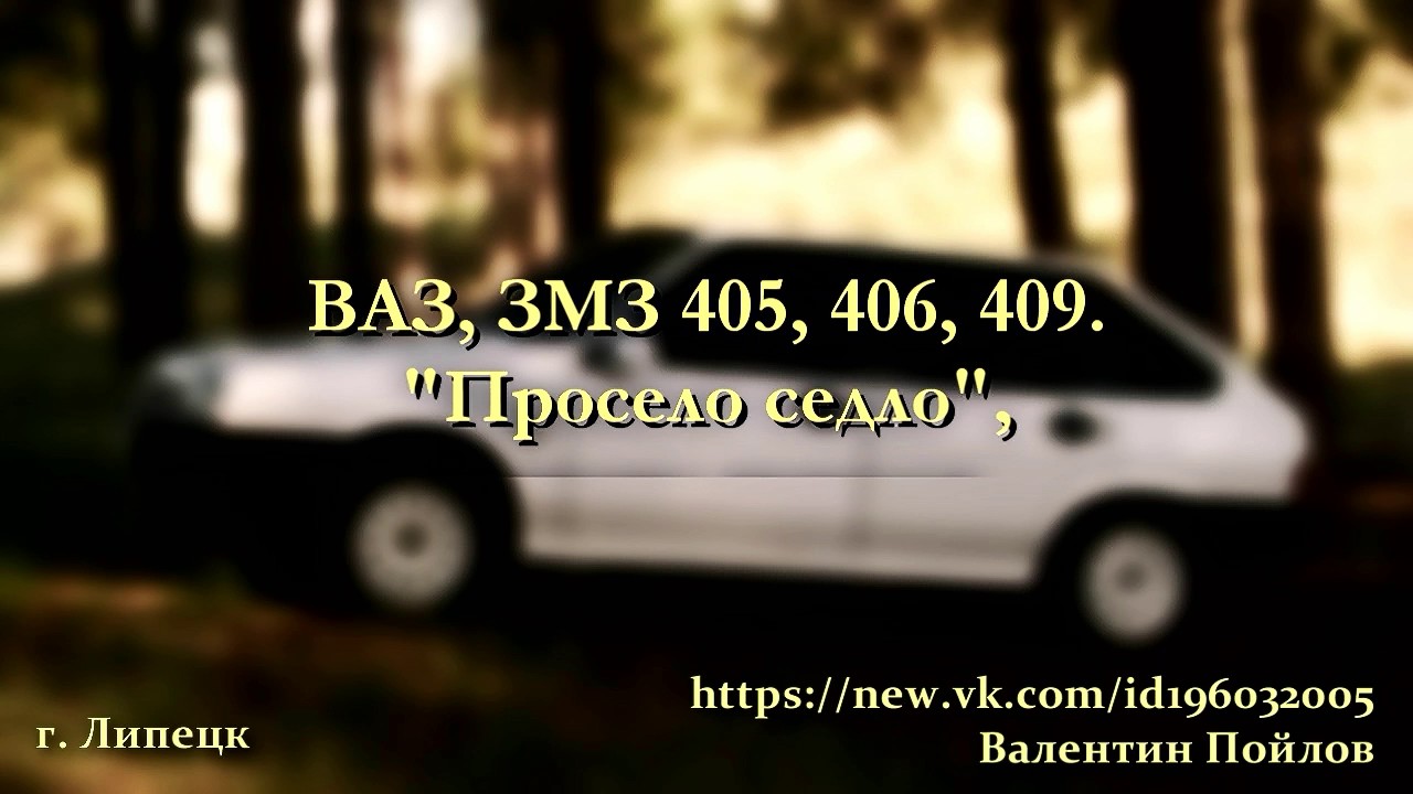 "Просело седло" ВАЗ 21083, 2109, 2110, 2111, 2113, 2114, 2115.Калина ...