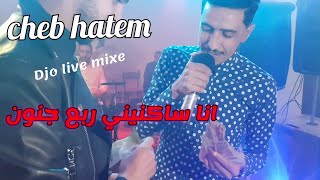 cheb hatem 2022 ana saknini ra3e jnoun انا ساكنيني ربع جنون