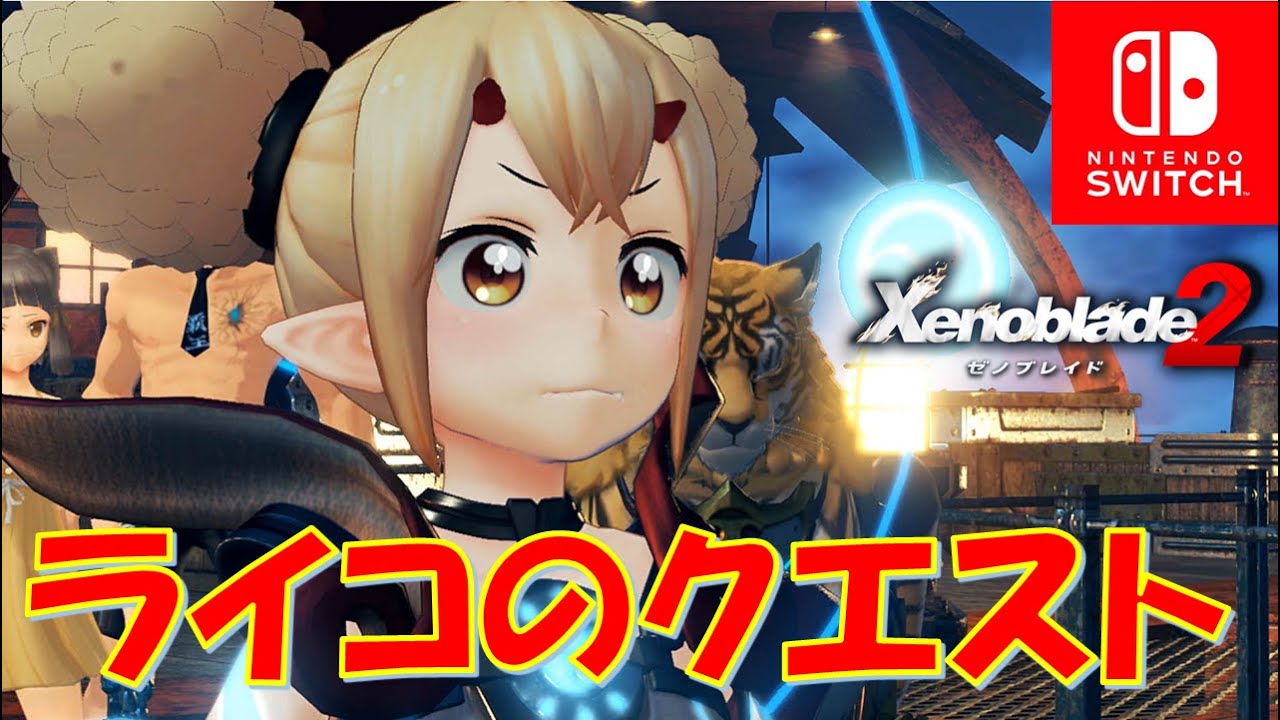 ゼノブレイド2 ライコがんばります 後編 Part 155 Youtube ゼノブレイド2 ライコがんばります 後編 Part 155 Youtube