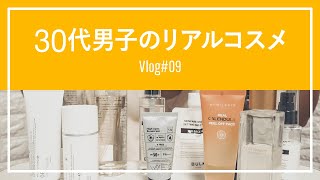 30代男子のリアルコスメ【Vlog#09】