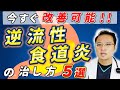 逆流性食道炎 の 治し方 5選【医師徹底解説】