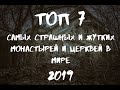 ТОП 7 САМЫХ СТРАШНЫХ И ЖУТКИХ МОНАСТЫРЕЙ И ЦЕРКВЕЙ В МИРЕ 2019 | ПО ТУ СТОРОНУ |