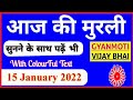 15 January 2022/ Aaj ki Murli with Text/ आज की मुरली/ 15-01-2022/ Today Murli