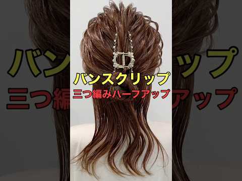 【ハーフアップ】ミディアムで可愛いヘアアレンジのやり方 #shorts #asmr