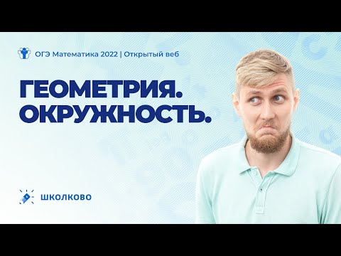 ОГЭ по математике 2022. Геометрия. Окружность.