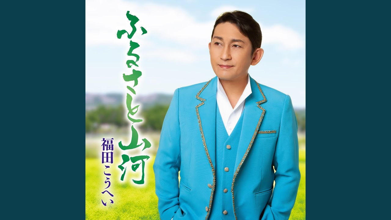 ふるさと山河 (オリジナルカラオケ) - YouTube