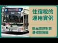 住宿稅的運用實例⑵(觀光課題對策 基礎設施編)