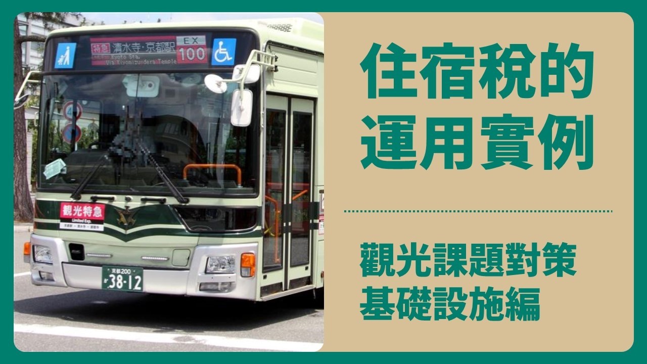 住宿稅的運用實例⑵（觀光課題對策 基礎設施編）