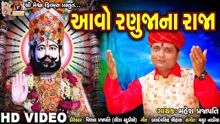 Aavo Ranujana Raja | Mahesh Prajapati | Gujarati Devotional Song |