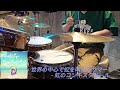世界の中心で虹を叫んだサマー - 虹のコンキスタドール drum cover