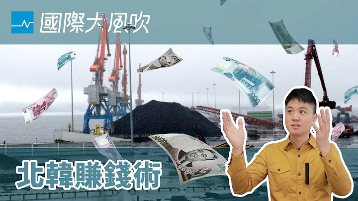 被国际制裁十几年，北韩经济为何撑得住？｜国际大风吹 EP114 - 天天要闻